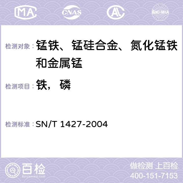 铁，磷 SN/T 1427-2004 金属锰中硅、铁、磷含量的测定 电感耦合等离子体原子发射光谱法(ICP-AES)