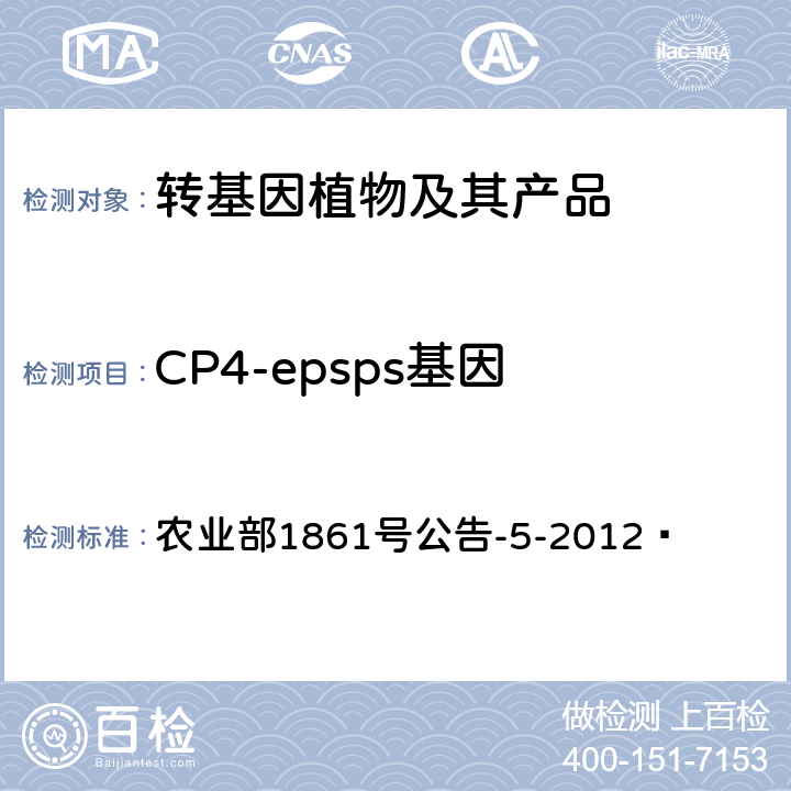 CP4-epsps基因 转基因植物及其产品成分检测CP4-epsps基因定性PCR方法 农业部1861号公告-5-2012 