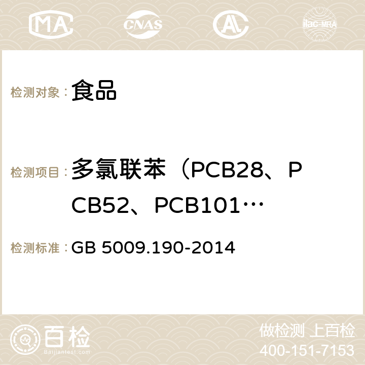 多氯联苯（PCB28、PCB52、PCB101、PCB118、PCB138、PCB153、PCB180） GB 5009.190-2014 食品安全国家标准 食品中指示性多氯联苯含量的测定