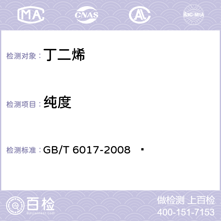 纯度 工业用丁二烯纯度及烃类杂质的测定 气相色谱法 GB/T 6017-2008  