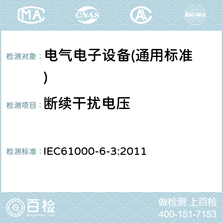 断续干扰电压 电磁兼容 通用标准 居住、商业和轻工业环境中的发射标准 IEC61000-6-3:2011 11