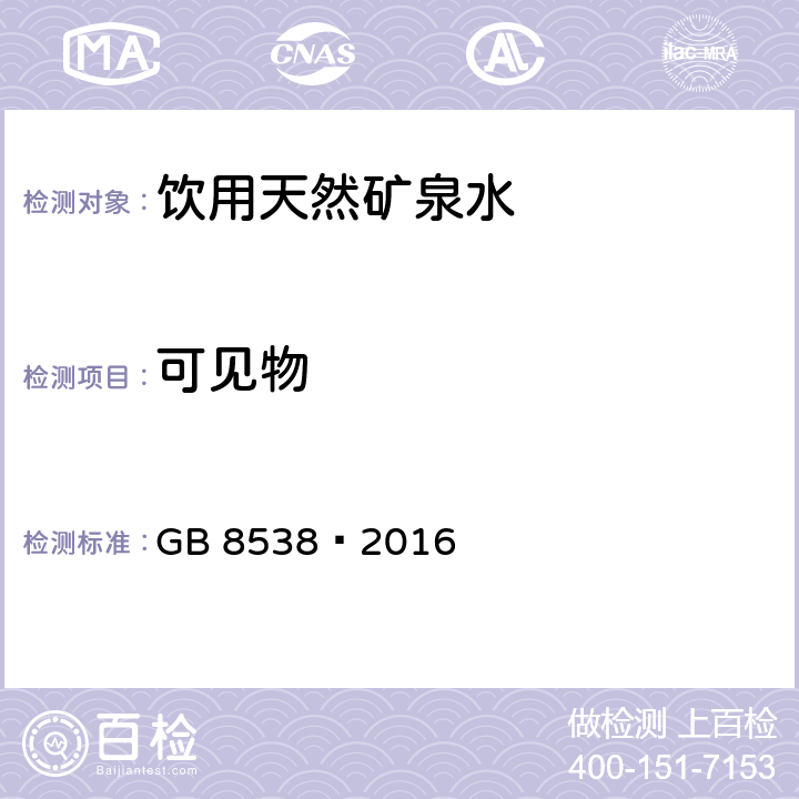 可见物 食品安全国家标准 饮用天然矿泉水检验方法 GB 8538—2016 4 可见物