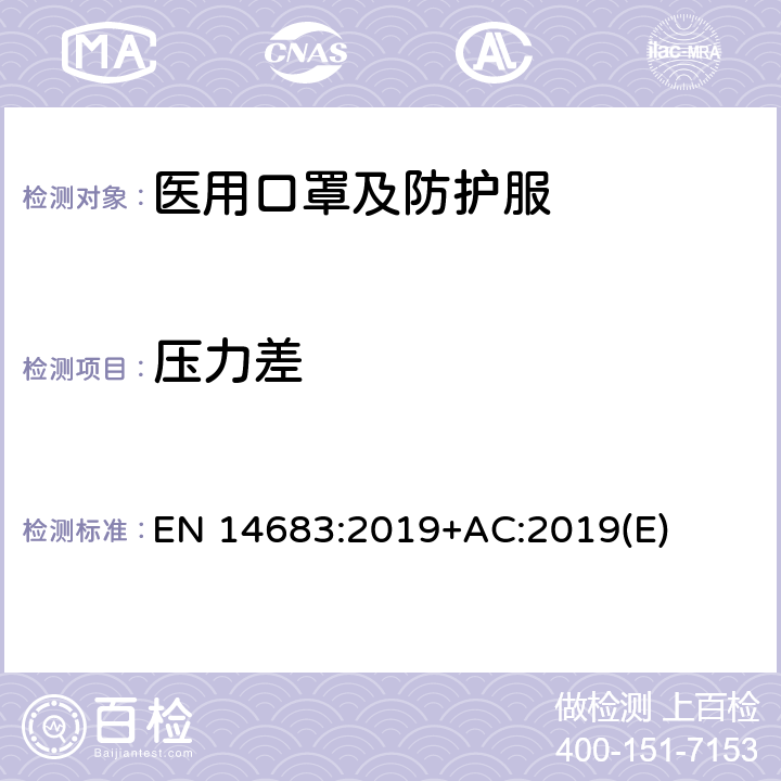 压力差 医用口罩 要求和试验方法 EN 14683:2019+AC:2019(E) 附录C