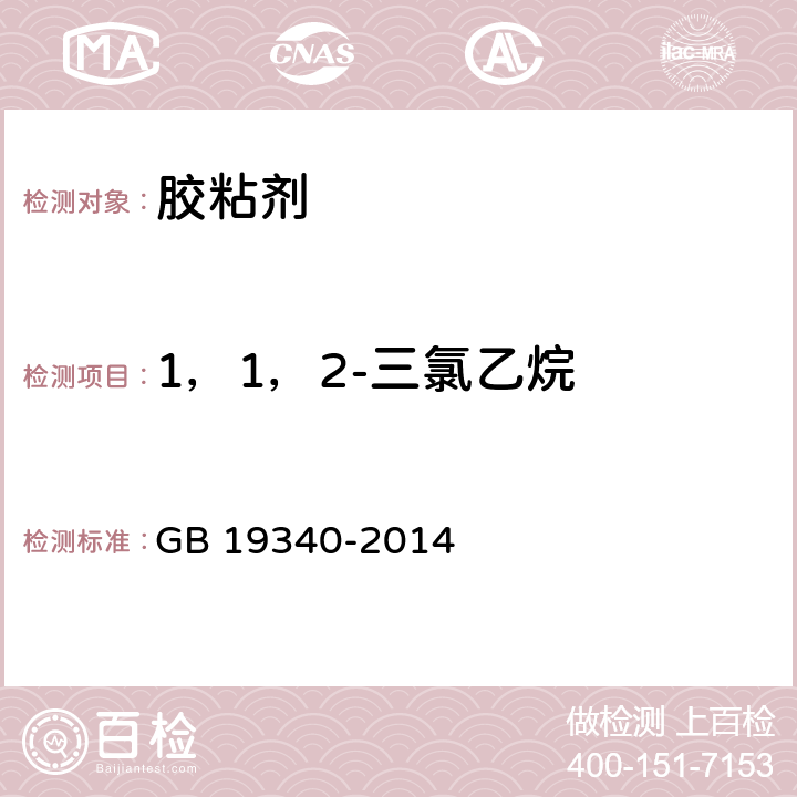 1，1，2-三氯乙烷 GB 19340-2014 鞋和箱包用胶粘剂