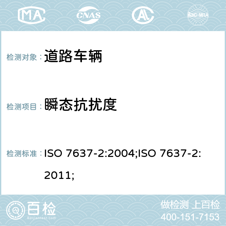 瞬态抗扰度 道路车辆 由传导和耦合引起的电骚扰 第2部分：沿电源线的电瞬态传导 ISO 7637-2:2004;ISO 7637-2:2011; 4.4