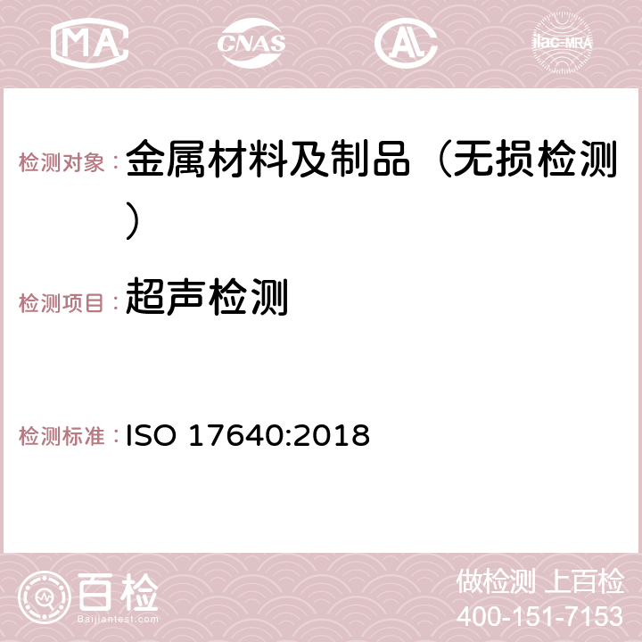 超声检测 焊缝无损检测 超声检测 技术、检测等级和评定 ISO 17640:2018