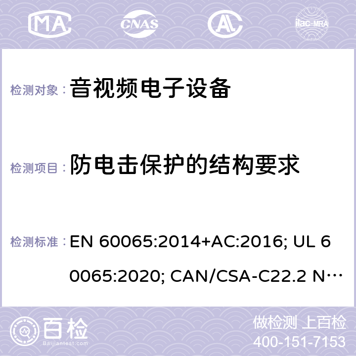 防电击保护的结构要求 音频、视频及类似电子设备-安全要求 EN 60065:2014+AC:2016; UL 60065:2020; CAN/CSA-C22.2 NO.60065:16; AS/NZS 60065:2018 8