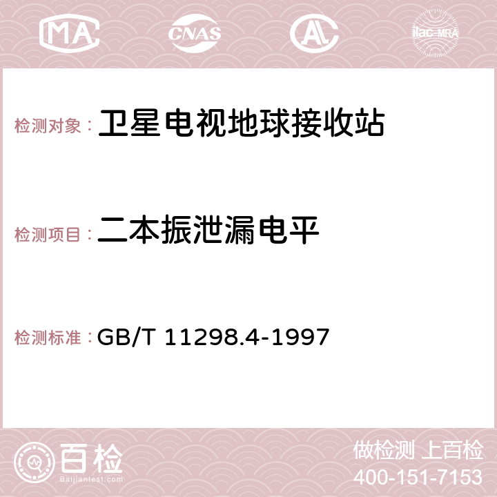 二本振泄漏电平 卫星电视地球接收站测量方法 室内单元测量 GB/T 11298.4-1997 4.5