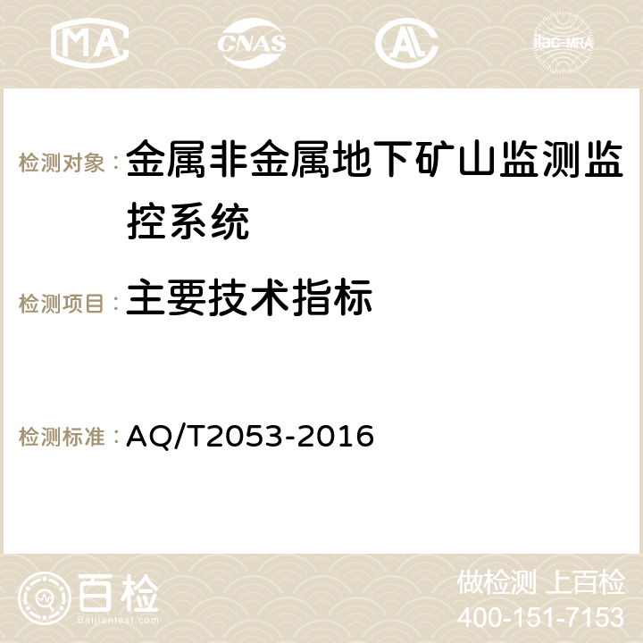 主要技术指标 金属非金属地下矿山监测监控系统通用技术要求 AQ/T2053-2016 5.5/6.9