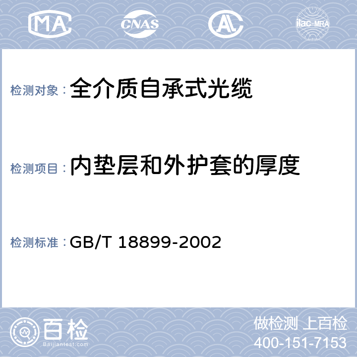 内垫层和外护套的厚度 全介质自承式光缆 GB/T 18899-2002 5.3,5.5