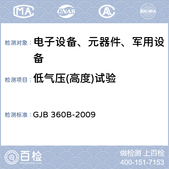 低气压(高度)试验 电子及电气元件试验方法 GJB 360B-2009 方法105