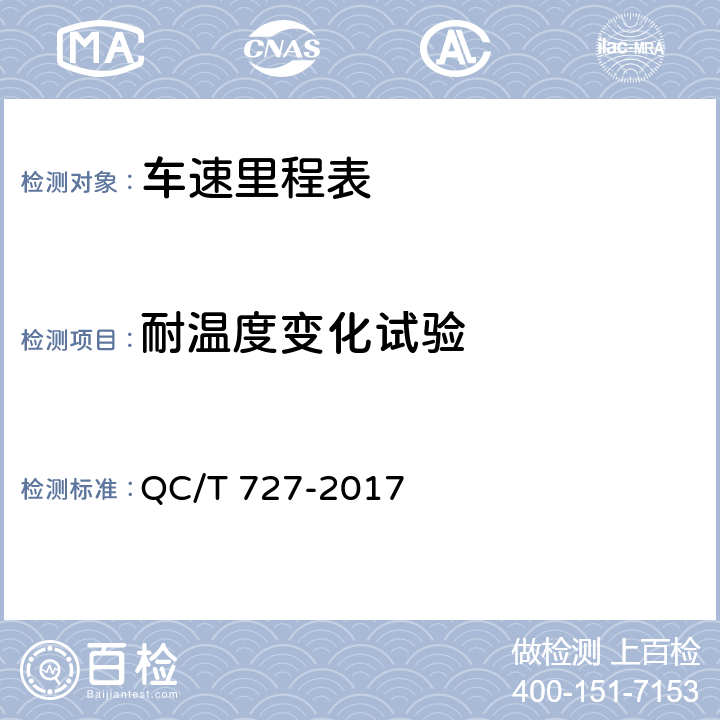 耐温度变化试验 汽车、摩托车用仪表 QC/T 727-2017 5.9