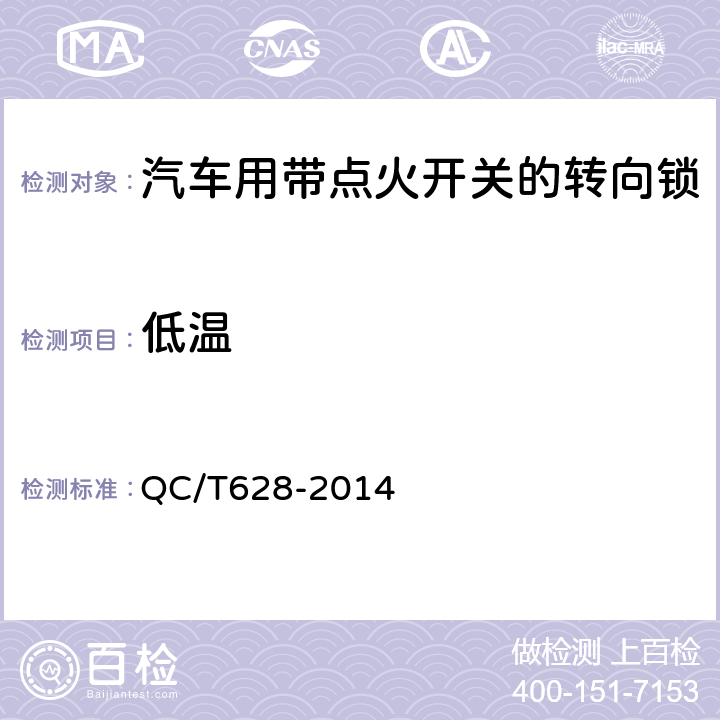 低温 汽车用带点火开关的转向锁 QC/T628-2014 6.2.11.1