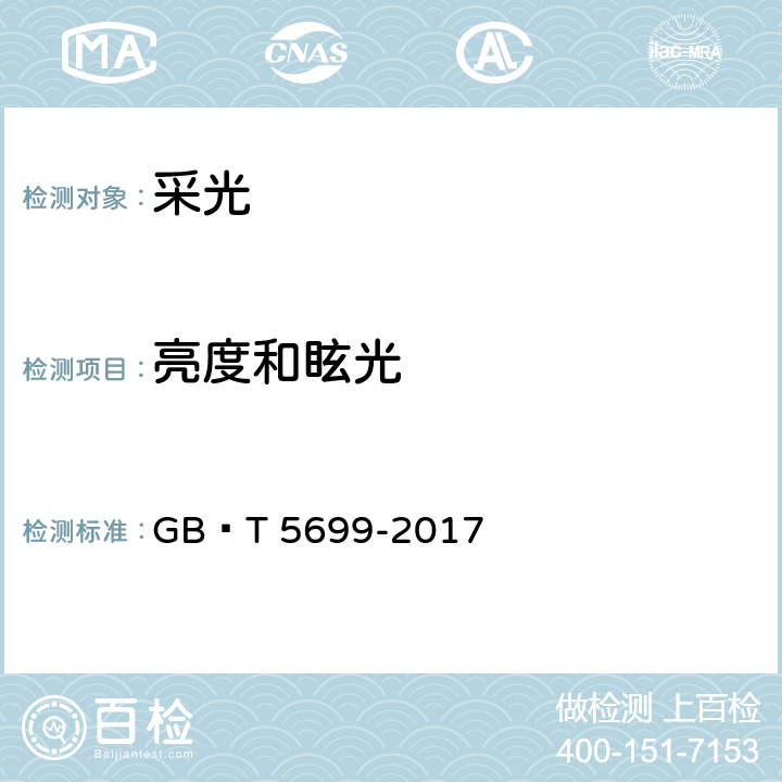 亮度和眩光 GB/T 5699-2017 采光测量方法