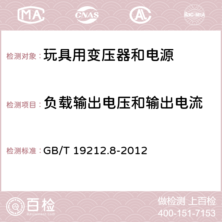 负载输出电压和输出电流 电力变压器、电源、电抗器和类似产品的安全 第8部分:玩具用变压器和电源的特殊要求和试验 GB/T 19212.8-2012 Cl.11