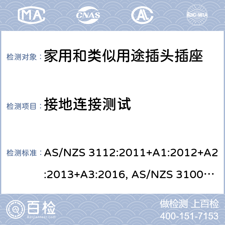 接地连接测试 认可和试验规范-插头和插座 AS/NZS 3112:2011+A1:2012+A2:2013+A3:2016, AS/NZS 3100: 2009+ A1: 2010 +A2: 2012+A3:2014 +A4:2015 3.14.7