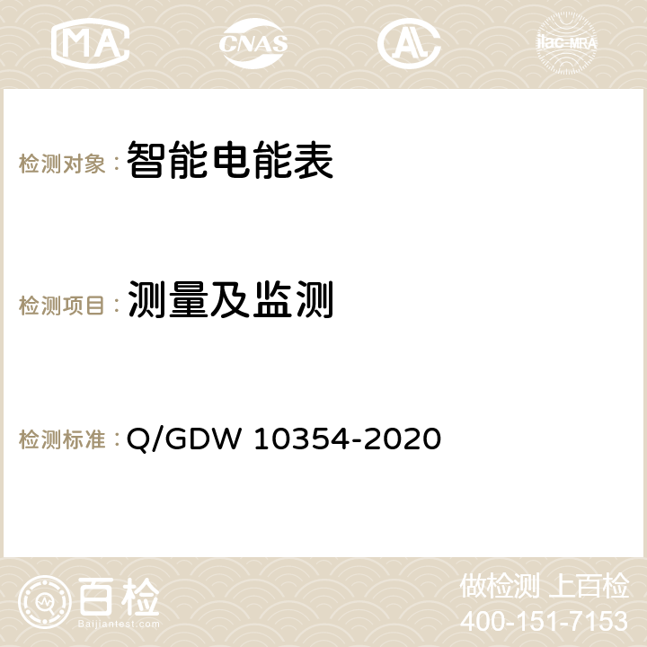 测量及监测 智能电能表功能规范 Q/GDW 10354-2020 4.11