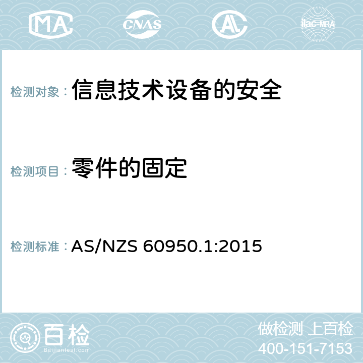 零件的固定 信息技术设备　安全　第1部分：通用要求 AS/NZS 60950.1:2015 4.3.4