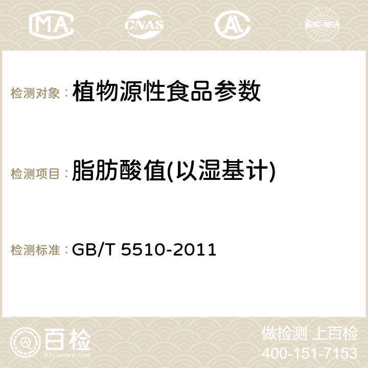 脂肪酸值(以湿基计) 粮油检验 粮食,油料脂肪酸值测定 GB/T 5510-2011