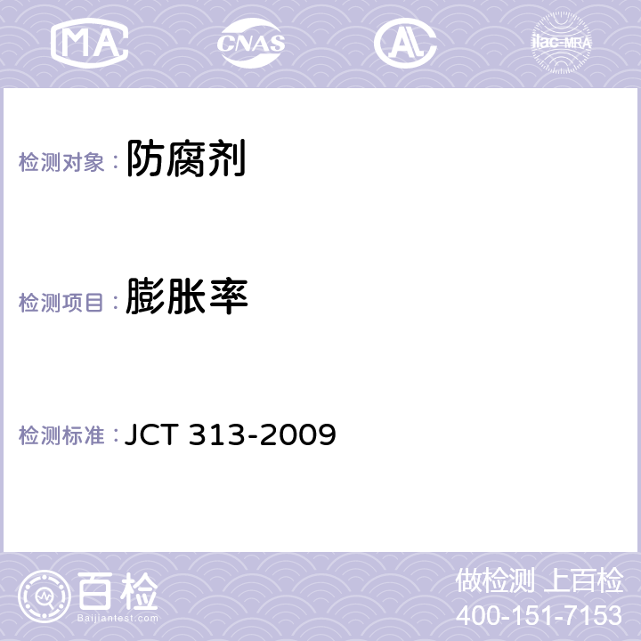 膨胀率 《膨胀水泥膨胀率试验方法》 JCT 313-2009