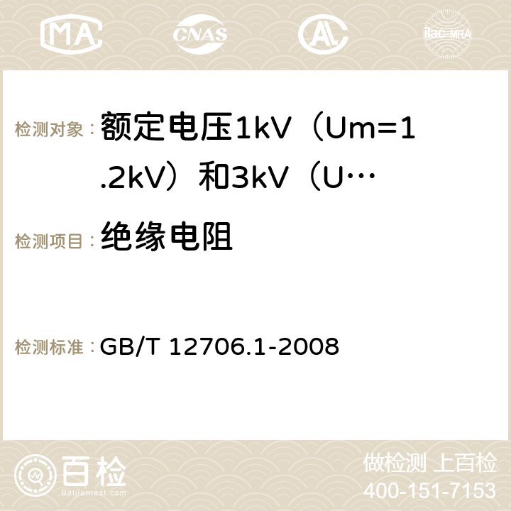 绝缘电阻 GB/T 12706.1-2008 额定电压1kV(Um=1.2kV)到35kV(Um=40.5kV)挤包绝缘电力电缆及附件 第1部分:额定电压1kV(Um=1.2kV)和3kV(Um=3.6kV)电缆