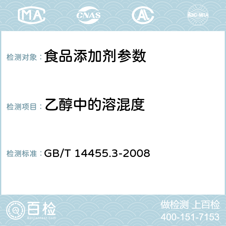 乙醇中的溶混度 香料 乙醇中溶解（混）度的评估 GB/T 14455.3-2008