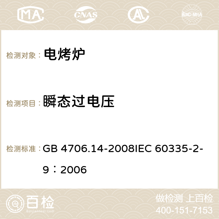 瞬态过电压 家用和类似用途电器的安全 烤架、面包片烘烤器及类似用途便携式烹饪器具的特殊要求 GB 4706.14-2008IEC 60335-2-9：2006 14