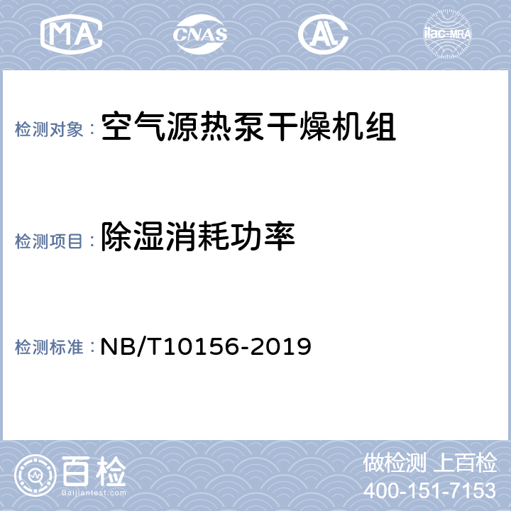 除湿消耗功率 空气源热泵干燥机组通用技术规范 NB/T10156-2019 6.5.5