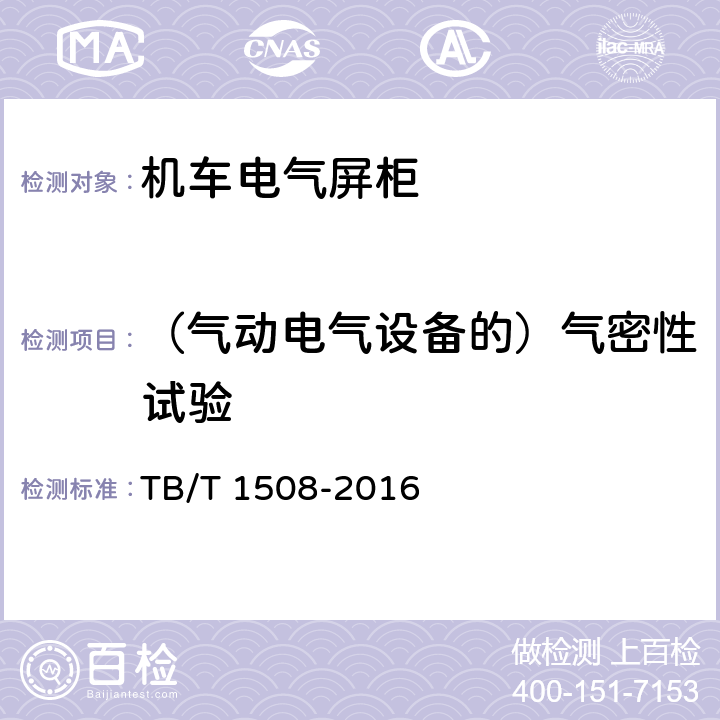 （气动电气设备的）气密性试验 《机车电气屏柜》 TB/T 1508-2016 6.12