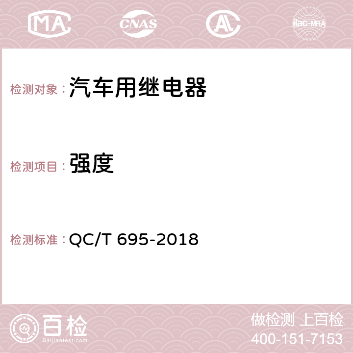 强度 汽车通用继电器 QC/T 695-2018 5.17条