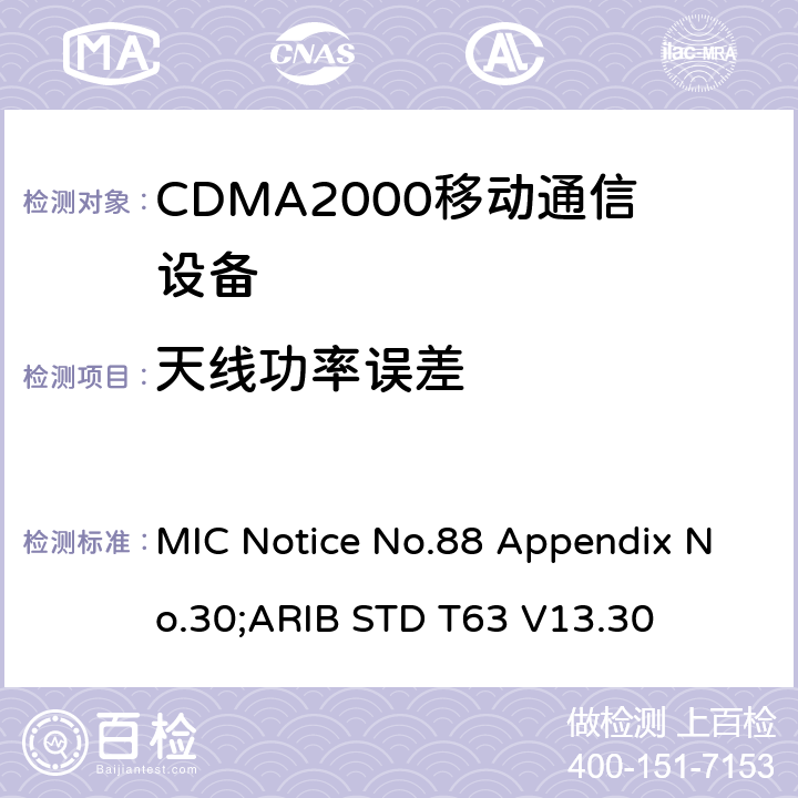 天线功率误差 用于移动无线通信的CDMA2000(1x EV-DO)陆地移动台 MIC Notice No.88 Appendix No.30;ARIB STD T63 V13.30 7