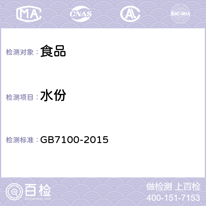 水份 餅干卫生标准 GB7100-2015