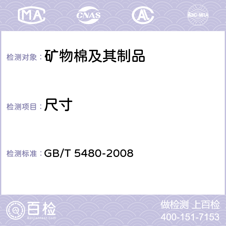 尺寸 《矿物棉及其制品试验方法》 GB/T 5480-2008 7