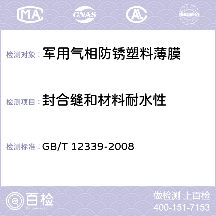 封合缝和材料耐水性 防护用内包装材料 GB/T 12339-2008 附录B