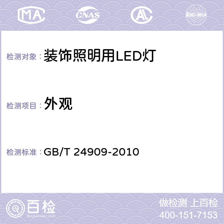 外观 装饰照明用LED灯 GB/T 24909-2010 6.1