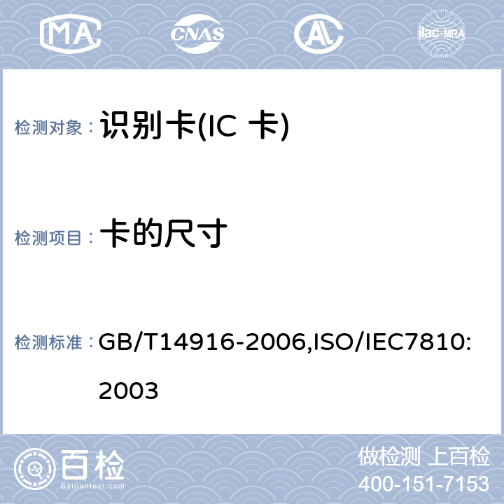 卡的尺寸 识别卡 物理特性 GB/T14916-2006,ISO/IEC7810:2003 1.5