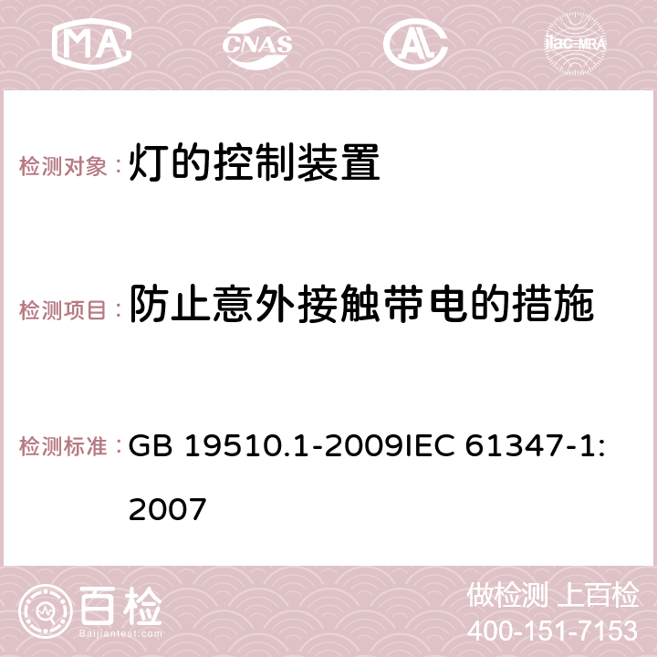 防止意外接触带电的措施 灯的控制装置 第1部分:一般要求和安全要求 GB 19510.1-2009IEC 61347-1:2007 10