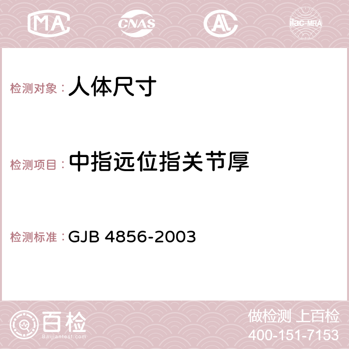 中指远位指关节厚 GJB 4856-2003 中国男性飞行员身体尺寸  B.4.23
