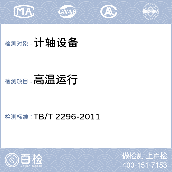 高温运行 铁路信号计轴设备通用技术条件 TB/T 2296-2011 6.10