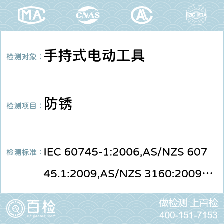 防锈 IEC 60745-1-2006 手持式电动工具的安全 第1部分:通用要求