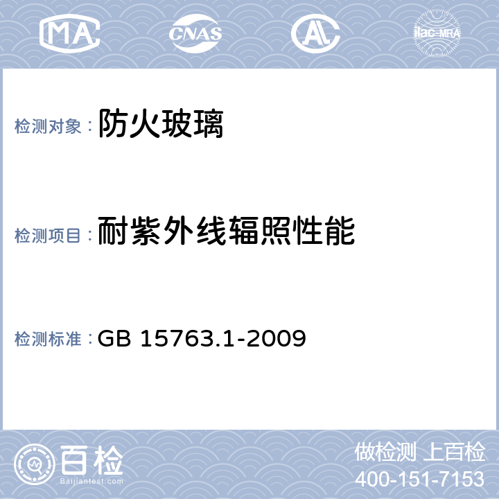 耐紫外线辐照性能 建筑用安全玻璃 第1部分:防火玻璃 GB 15763.1-2009 7.8