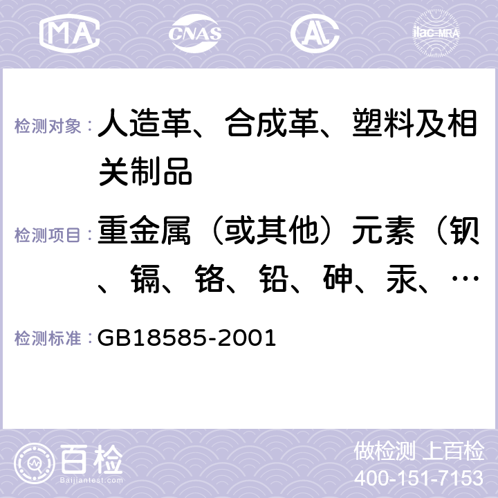 重金属（或其他）元素（钡、镉、铬、铅、砷、汞、硒、锑） 室内装饰装修材料 壁纸中有害物质限量 GB18585-2001 6.1