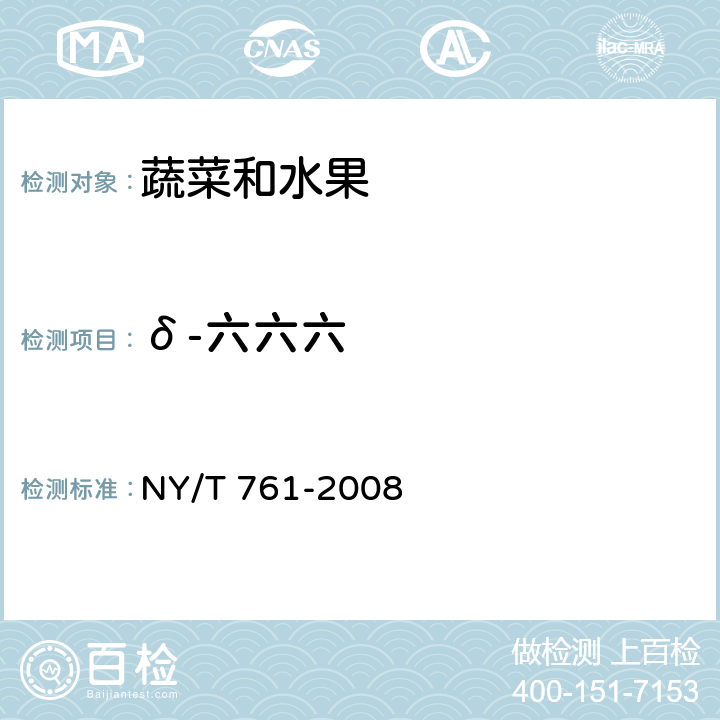 δ-六六六 蔬菜中和水果中有機磷、有機氯、擬除蟲菊酯和氨基甲酸酯類農藥多殘留檢測方法 NY/T 761-2008