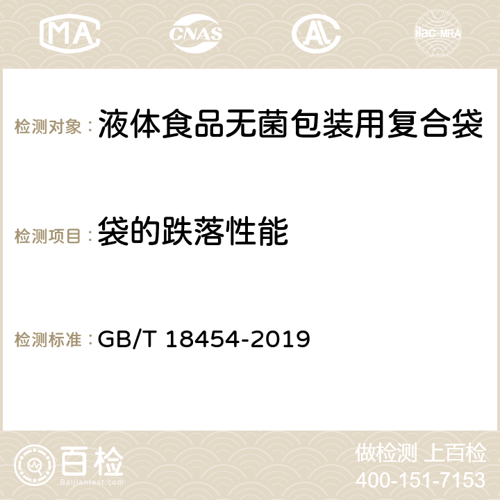 袋的跌落性能 液体食品无菌包装用复合袋 GB/T 18454-2019 5.14