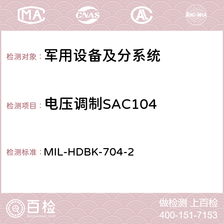 电压调制SAC104 用电设备与飞机供电特性符合性验证的测试方法手册（第2部分) MIL-HDBK-704-2 第5章