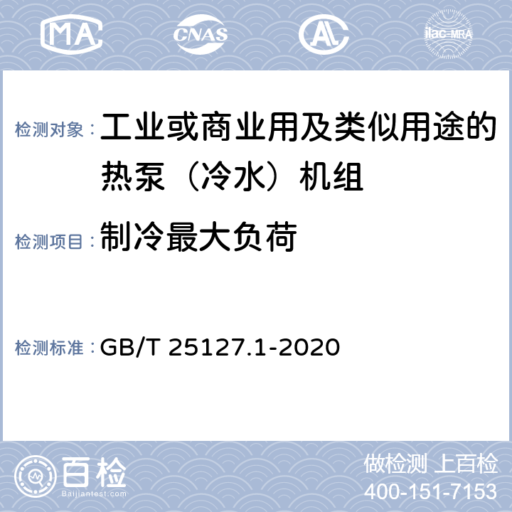 制冷最大负荷 《低环境温度空气源热泵（冷水）机组 第1部分工业或商业用及类似用途的热泵（冷水）机组》 GB/T 25127.1-2020 C5.4.7