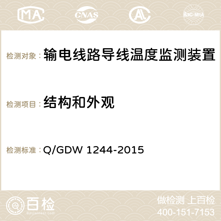 结构和外观 输电线路导线温度监测装置技术规范 Q/GDW 1244-2015 7.2.1
