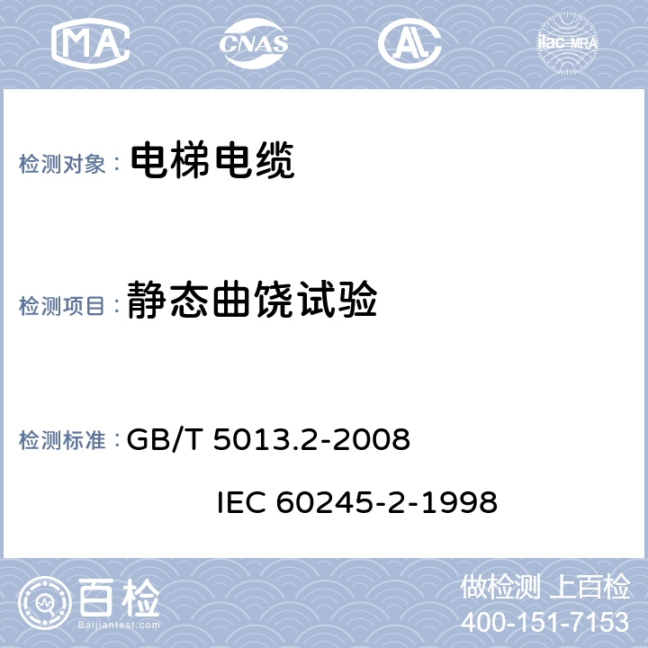 静态曲饶试验 GB/T 5013.2-2008 额定电压450/750V及以下橡皮绝缘电缆 第2部分:试验方法