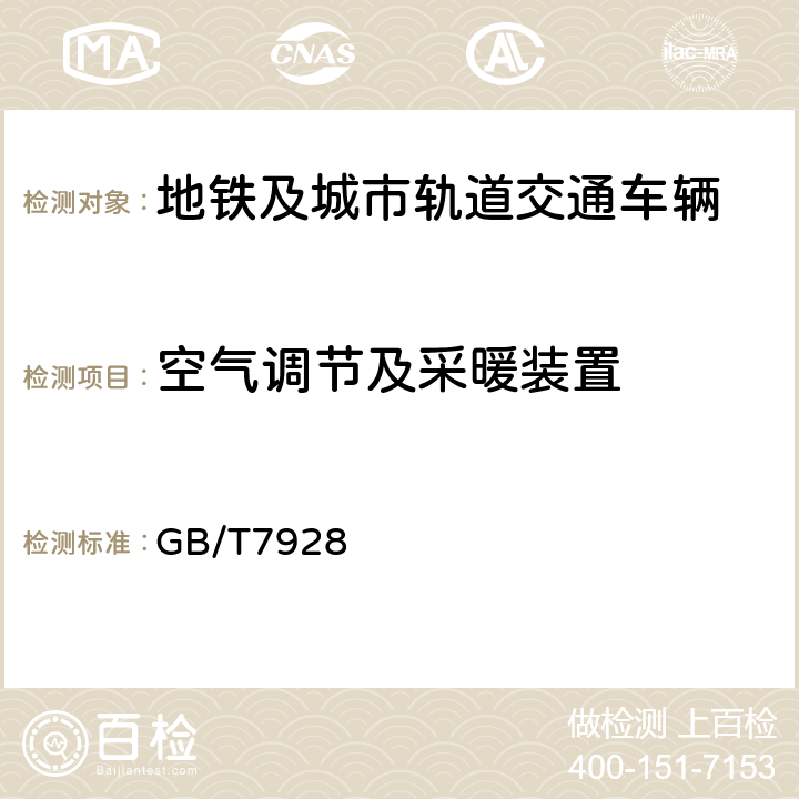 空气调节及采暖装置 地铁车辆通用技术条件 GB/T7928 6.18