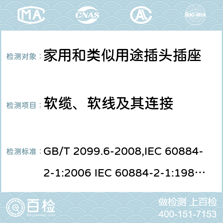 软缆、软线及其连接 家用和类似用途插头插座 第2部分:第29节:带保险丝插头的特殊要求 GB/T 2099.6-2008,IEC 60884-2-1:2006 IEC 60884-2-1:1987,J 60884-2-J1(H20) 23